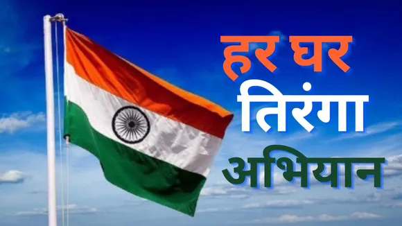 हर घर तिरंगा