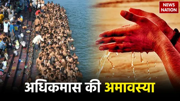 Adhik Maas amavasya 2023