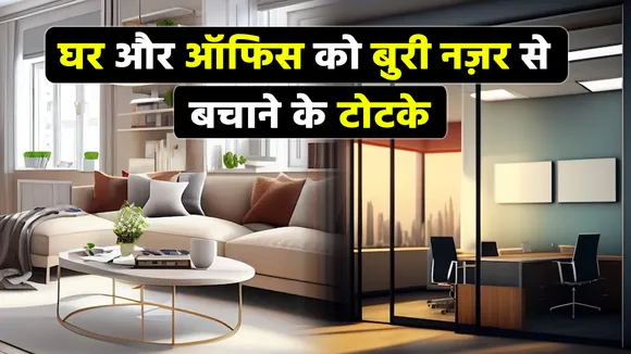 buri nazar ke totke astrological tips to protect home and office from evil eye