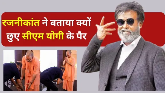 Why Rajnikanth Touched CM Yogi Feet