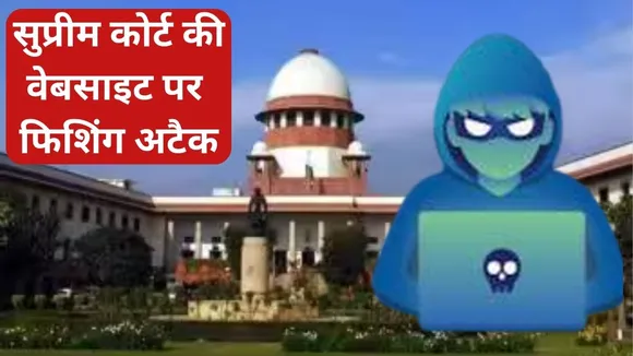 phishing attack on supreme court website