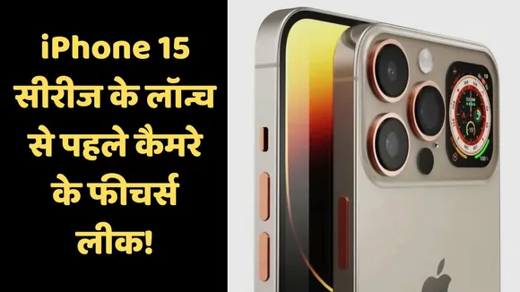 How could the camera of the iPhone 15 series be