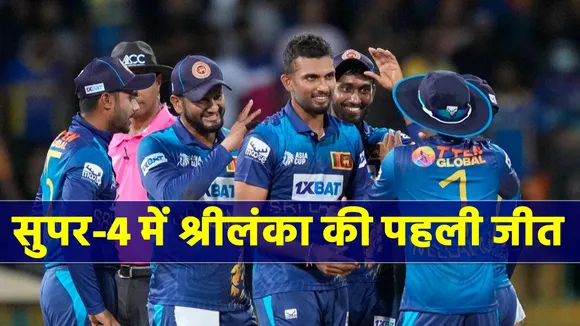 sl vs ban final match update in asia cup 2023 news in hindi