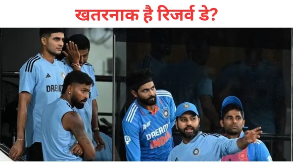 ind vs pak team india in danger condition due to reserve day