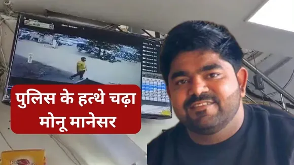 Monu Manesar Detained