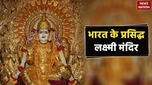 Top 6 Famous Lakshmi Temple in India