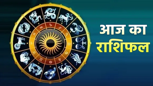 Aaj Ka Rashifal