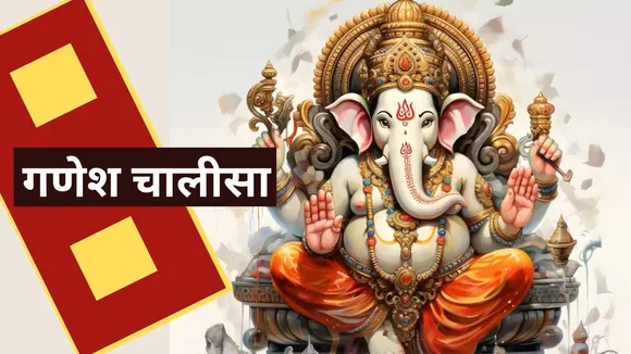 read shri ganesh ji chalisa path and know its importance