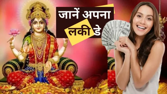 Know which day is auspicious for you by lucky number bhagyank