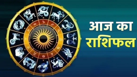 Aaj Ka Rashifal