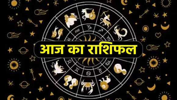Aaj Ka Rashifal