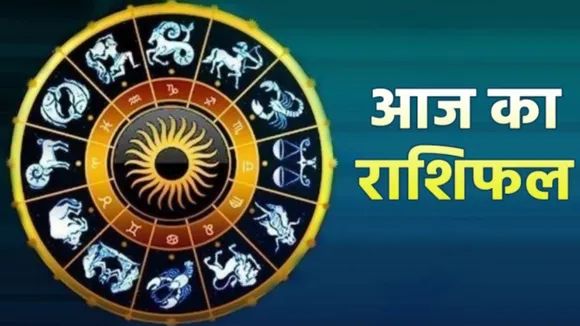 Aaj Ka Rashifal