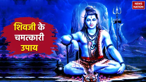 Shiv Ji Ke Upay