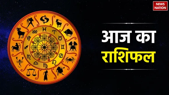 Aaj Ka Rashifal