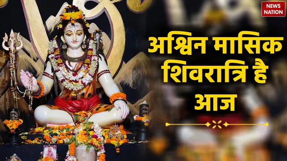 ashwin masik shivratri 2023 brahma yog shubh muhurt puja vidhi upay