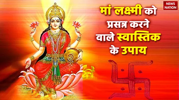 Swasthik And Maa Lakshmi Ke Upay