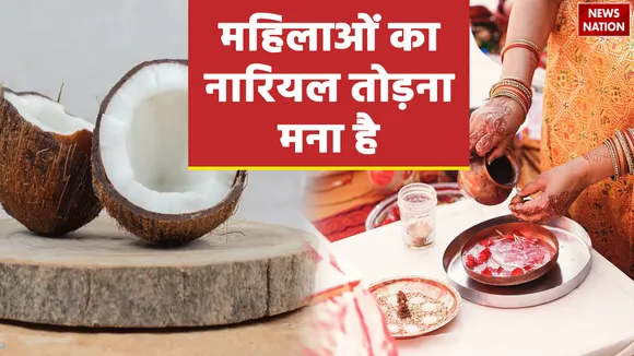 why Women should not break coconut by mistake know the reason