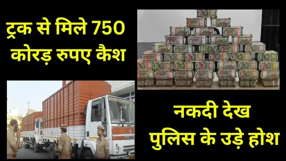 Telangana 750 Crore Rupees Cash Caught In Truck