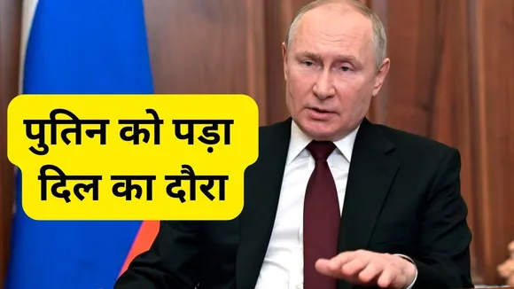 Russian President Valdimir Putin Heart Attack