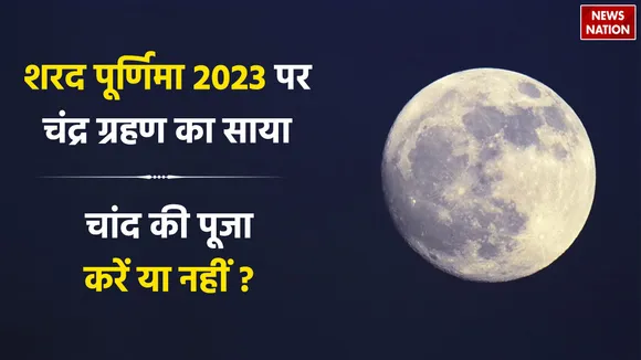shadow of lunar eclipse on sharad purnima 2023 know whether to worship the moon or not