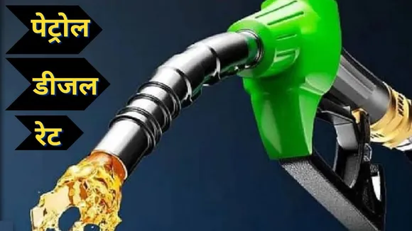 Petrol Diesel Prices Today