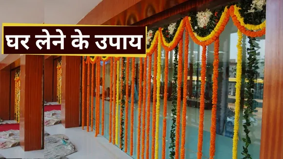 ghar lene ke upay 1