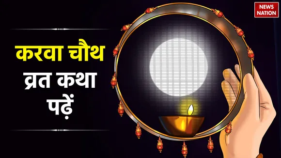 Karwa Chauth 2023 Vrat Katha