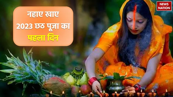 Chhath Puja Nahay Khay 2023 date