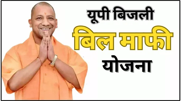 UP Bijli Bill Mafi Yojana 2023