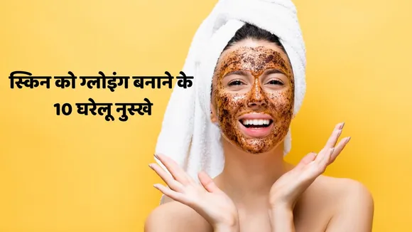 make skin glowing 10 home remedies