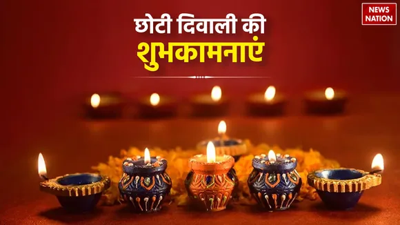Happy Chhoti Diwali 2023 Wishes