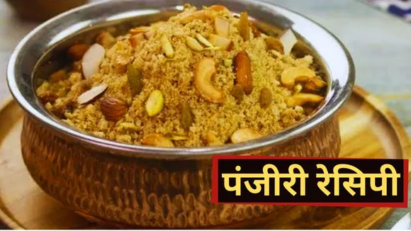 panjiri kaise banate hain