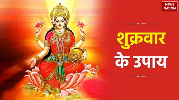 Shukravar Ke Upay