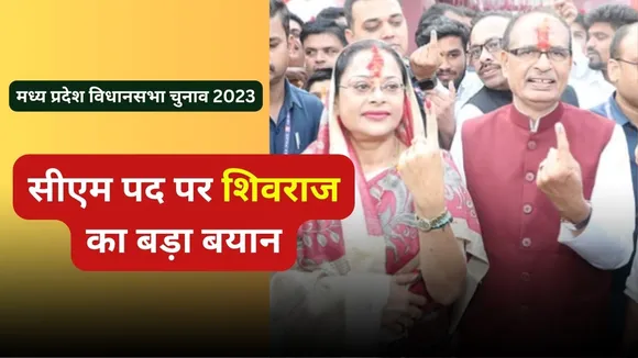 Shivraj Sing Chouhan Big Statement On CM Post