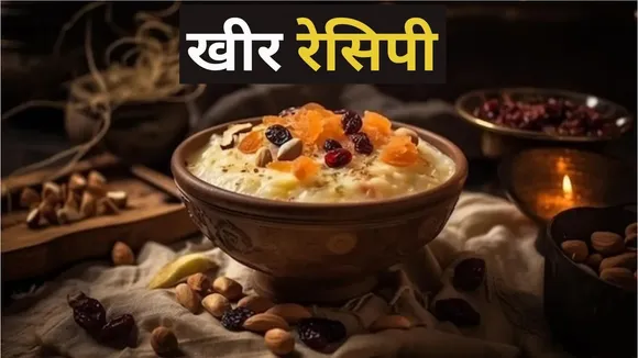kheer kaise banate hain
