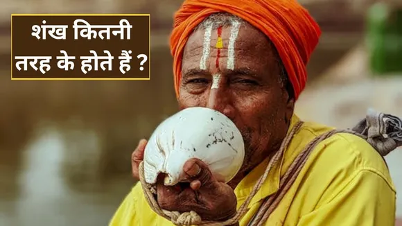 Shankh Benefits