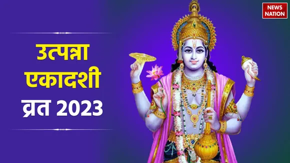 Utpanna Ekadashi 2023 Date