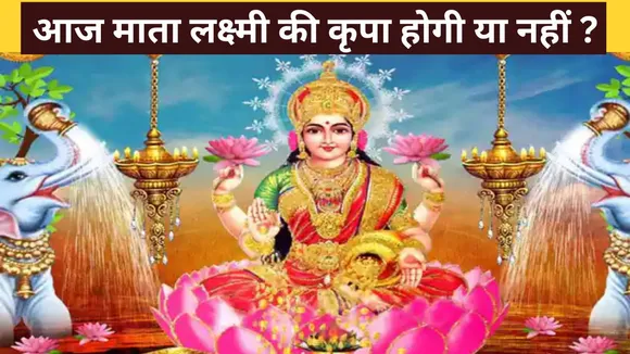 mata lakshmi ke sanket kya hai signs mata laxmi is coming