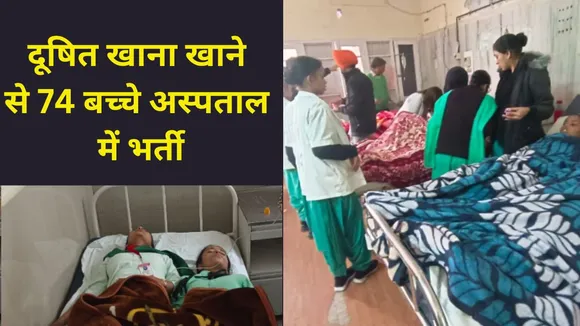 74 Children Fell ill In School At Sangroor Punjab