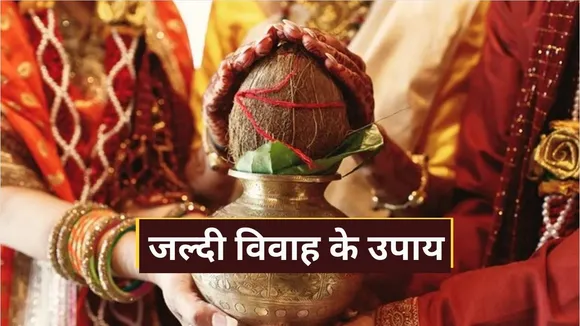 Jaldi Shadi Ke Upay