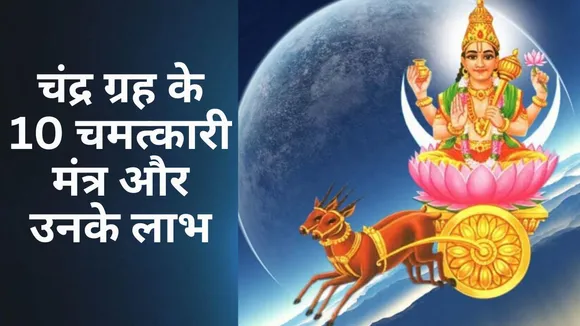 Chandra Grah Mantra