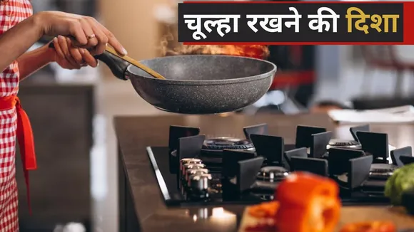 know vastu tips to keep gas stove in this direction in the kitchen problems related to money will go