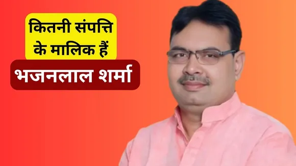 Rajasthan New CM Bhajan Lal Sharma Net Worth