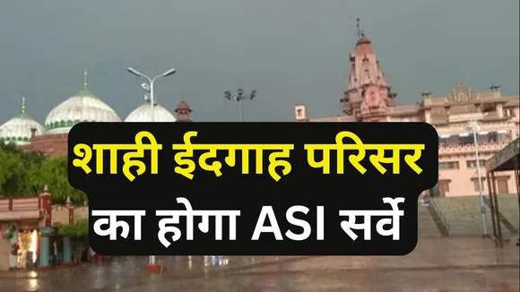 allahabad hc allowed asi survey of shahi idgah mosque in mathura