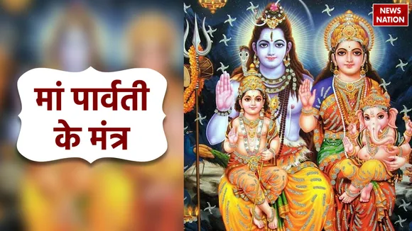 7 mantras to get the blessings of goddess parvati know the mantra jaap benefits