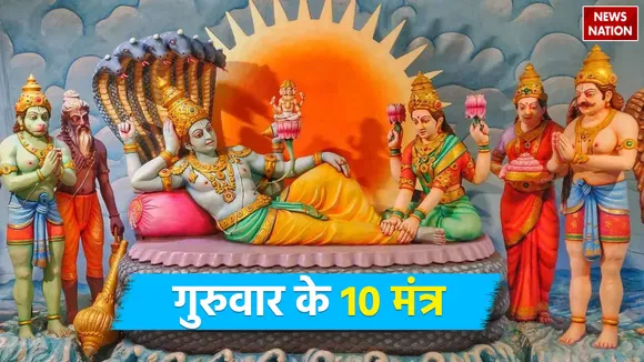 10 Guruwar Mantra and their benefits know what is the religious significance of Thursday