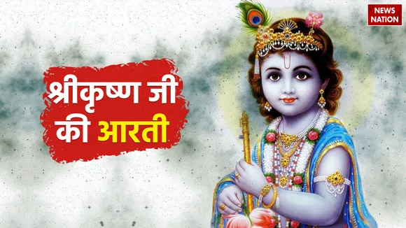 Krishna ji ki Aarti