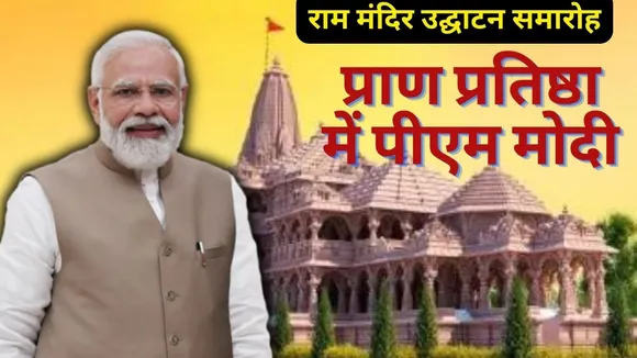 PM Modi Will Attend Ram Mandir Inauguration Program