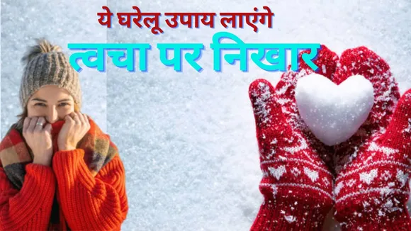Home Remedies to Make Dry Skin Glowing In Winter Season
