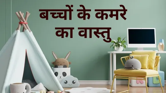 how should be the vastu of children room know in which direction your child will progress by studyin
